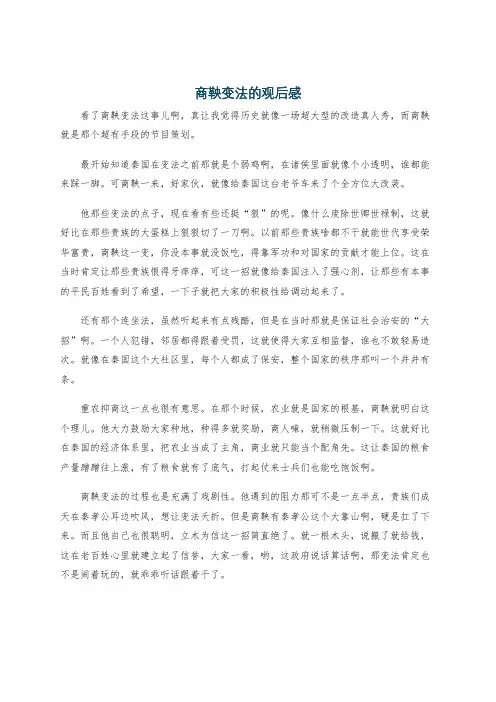 商鞅变法的观后感