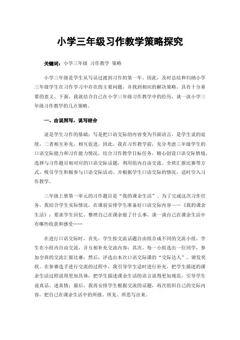 小学三年级习作教学策略探究