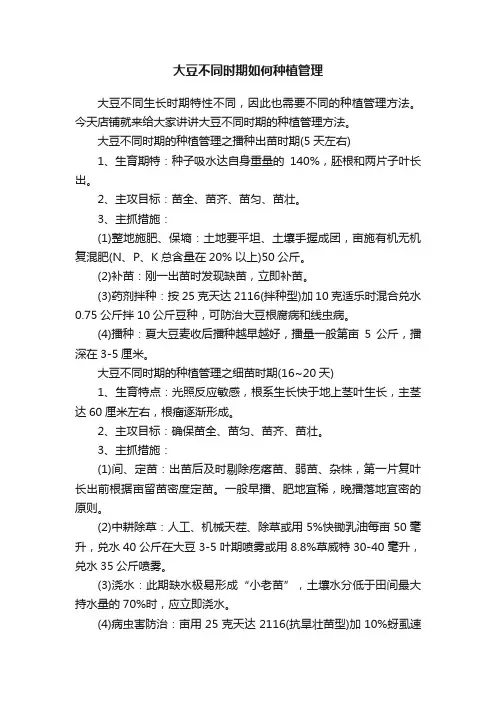 大豆不同时期如何种植管理