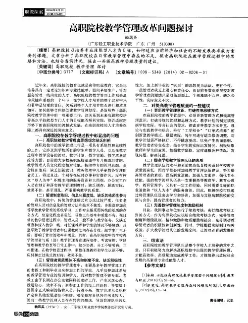 高职院校教学管理改革问题探讨