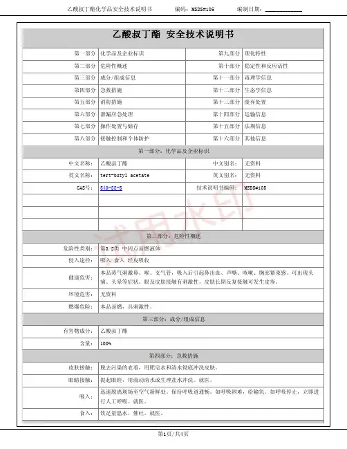 乙酸叔丁酯化学品安全技术说明书MSDS