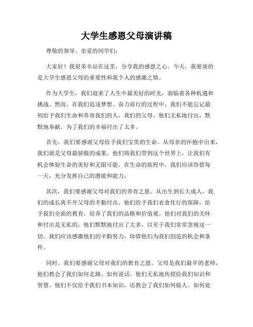 大学生感恩父母演讲稿
