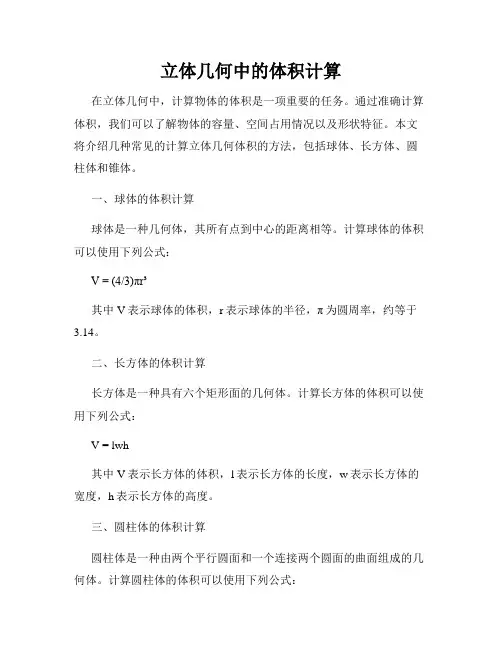 立体几何中的体积计算