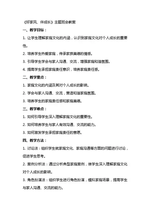 《好家风、伴成长》主题班会教案