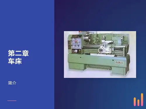 车床的主要结构