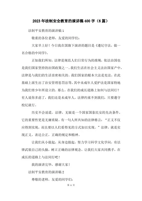 2023年法制安全教育的演讲稿400字(6篇)
