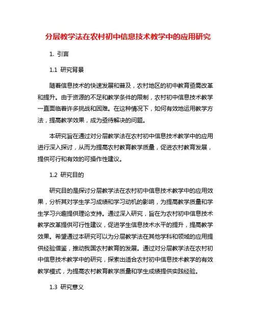 分层教学法在农村初中信息技术教学中的应用研究