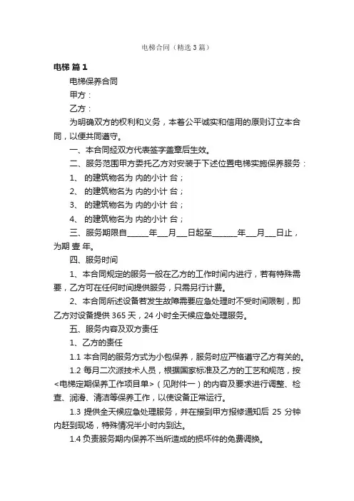 电梯合同（精选3篇）
