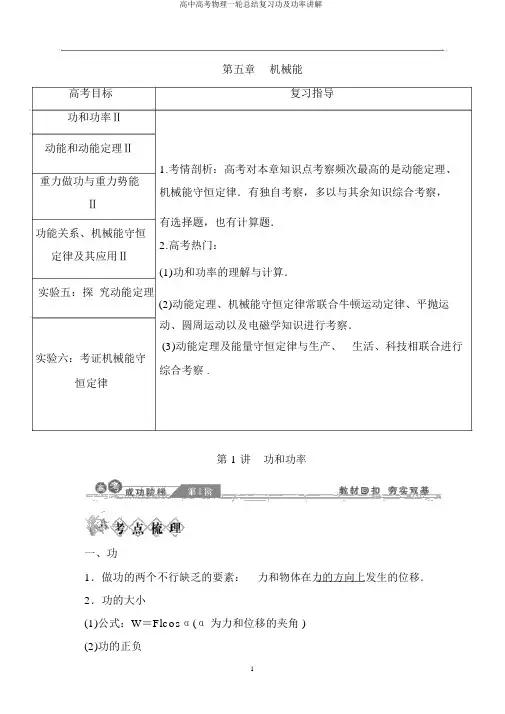 高中高考物理一轮总结复习功及功率讲解