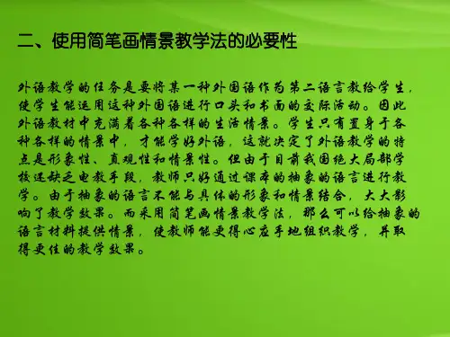 简笔画情景教学法