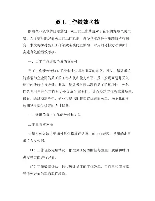 员工工作绩效考核