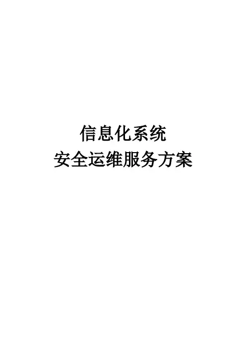信息化系统安全运维服务方案技术方案(标书)