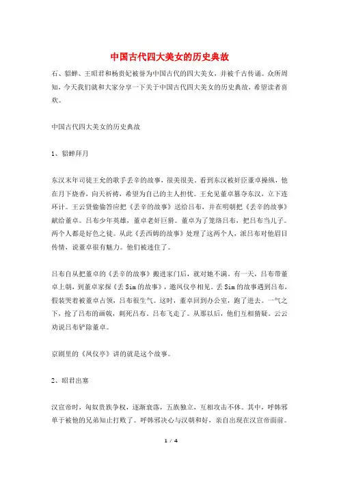 中国古代四大美女的历史典故