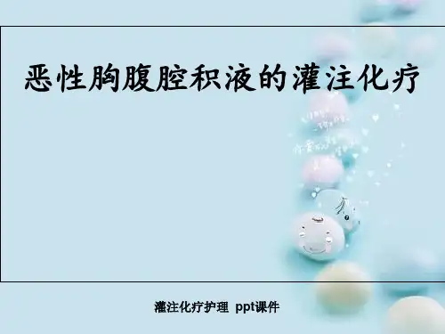 灌注化疗护理 ppt课件
