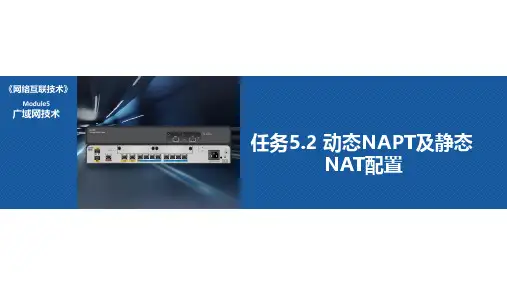 任务5.2 动态NAPT及静态NAT配置