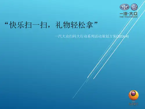 (精品推荐)【PPT】扫码大行动策划方案——【新媒体营销文案】