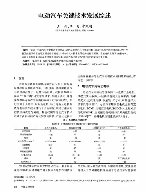 电动汽车关键技术发展综述