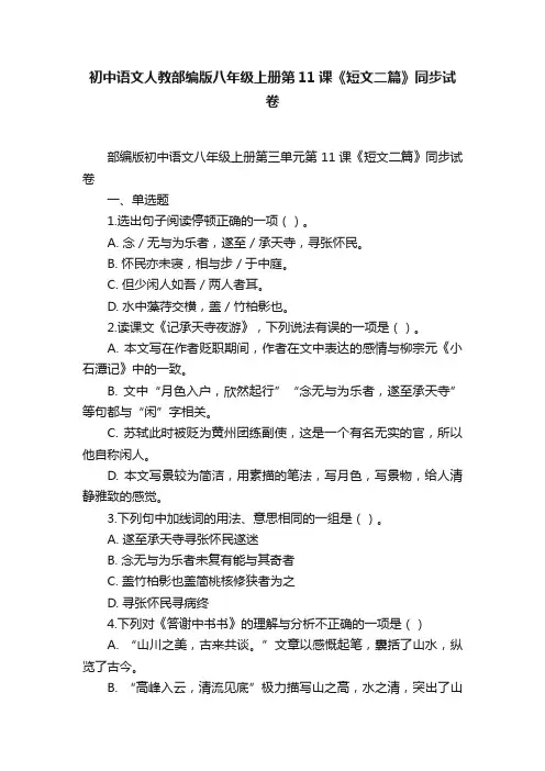 初中语文人教部编版八年级上册第11课《短文二篇》同步试卷