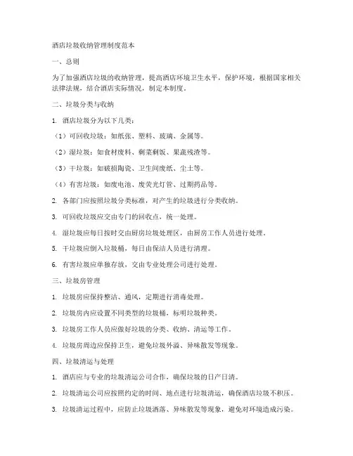 酒店垃圾收纳管理制度范本