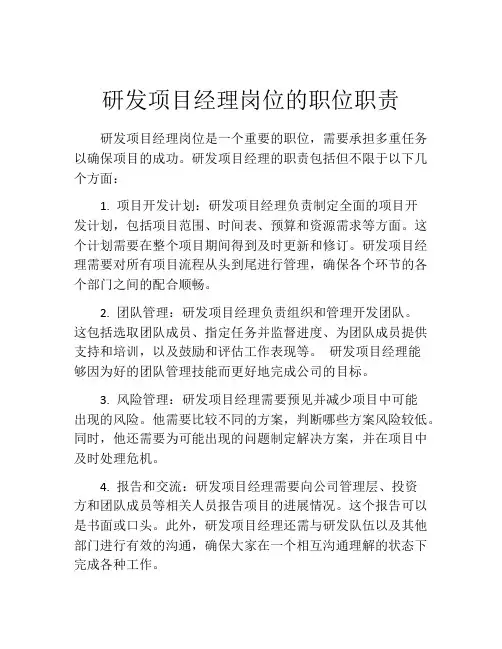 研发项目经理岗位的职位职责