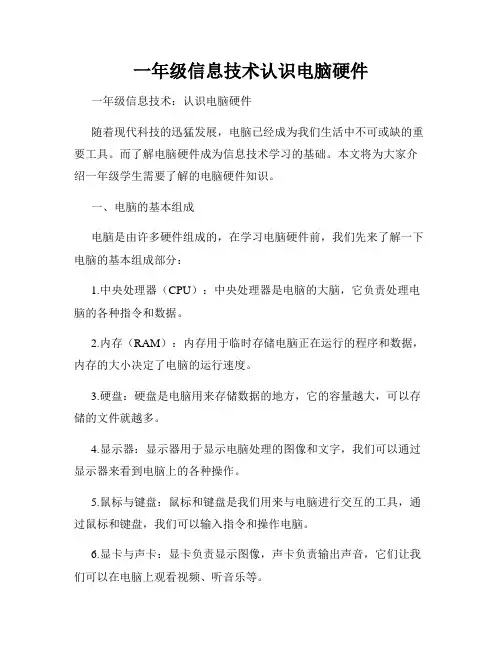 一年级信息技术认识电脑硬件