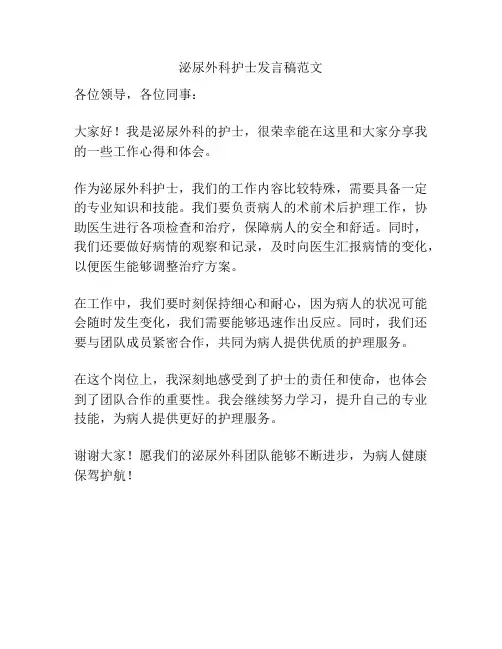 泌尿外科护士发言稿范文