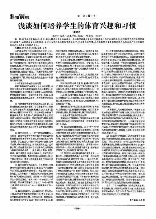 浅谈如何培养学生的体育兴趣和习惯