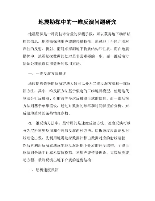 地震勘探中的一维反演问题研究
