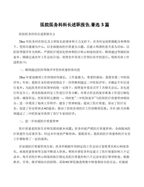 医院医务科科长述职报告,菁选3篇
