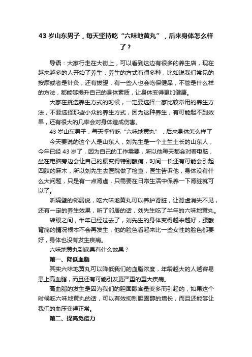 43岁山东男子，每天坚持吃“六味地黄丸”，后来身体怎么样了？
