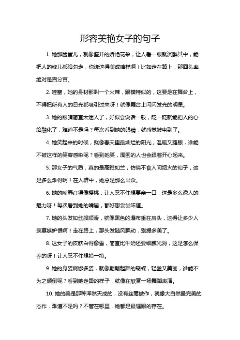 形容美艳女子的句子