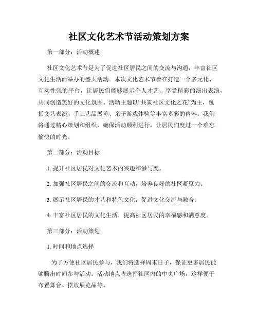 社区文化艺术节活动策划方案