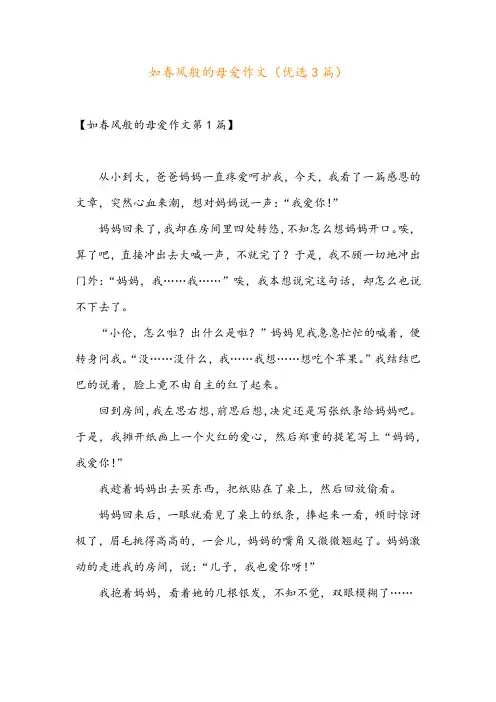 如春风般的母爱作文(优选3篇)