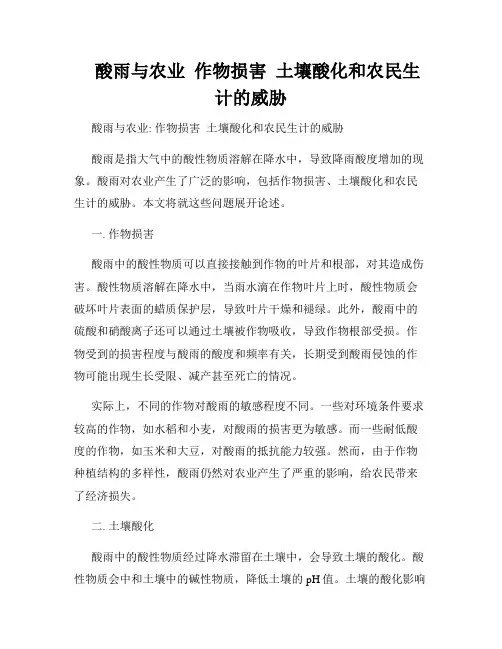    酸雨与农业  作物损害  土壤酸化和农民生计的威胁  