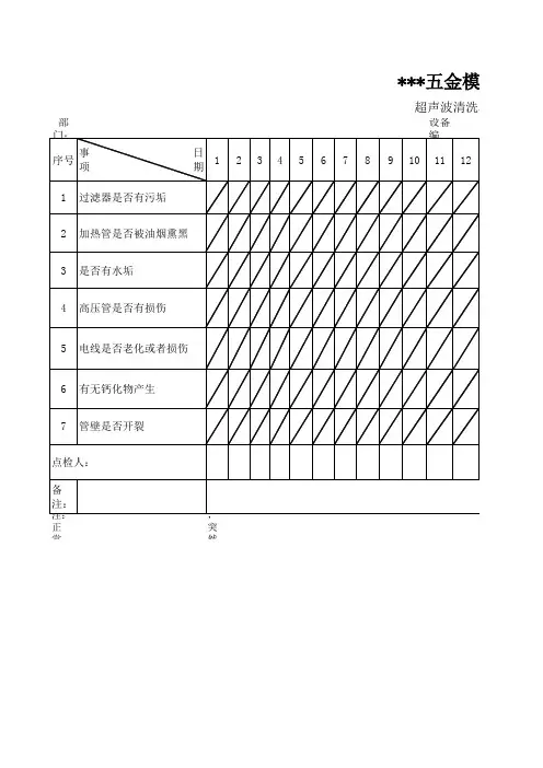 超声波清洗机日常保养点检表