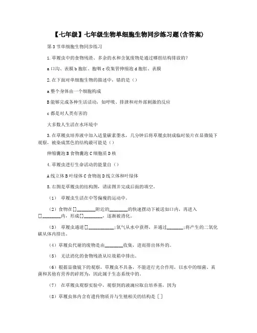 【七年级】七年级生物单细胞生物同步练习题(含答案)