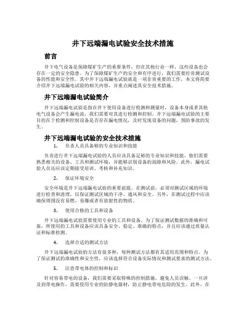 井下远端漏电试验安全技术措施