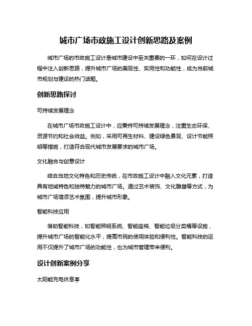 城市广场市政施工设计创新思路及案例
