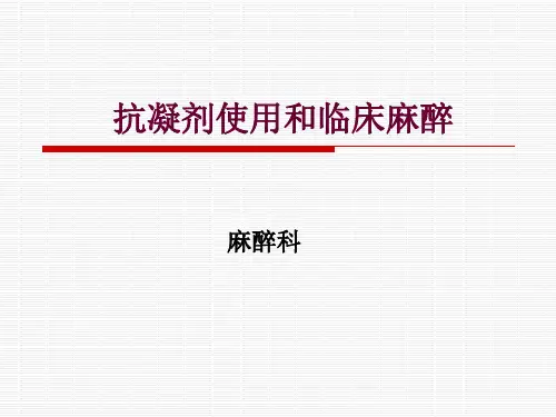 抗凝剂使用和椎管内麻醉及术后镇痛