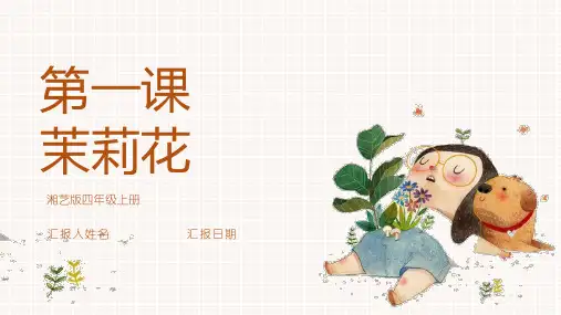  第一课茉莉花(课件)湘艺版(2012)音乐四年级上册