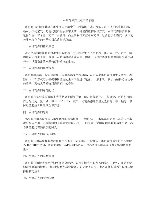 水培花卉知识点归纳总结
