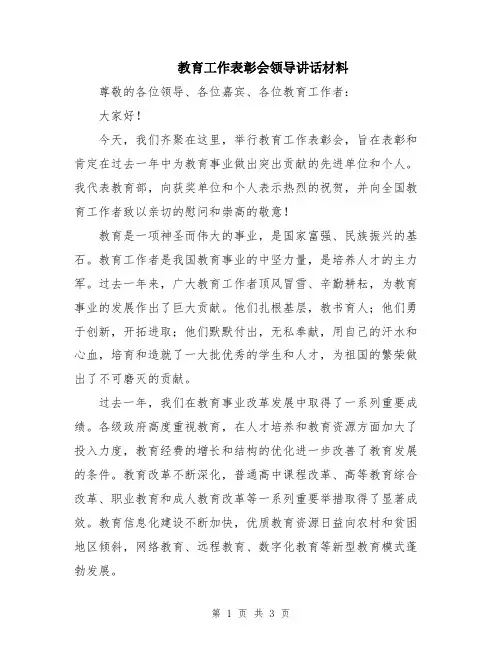 教育工作表彰会领导讲话材料