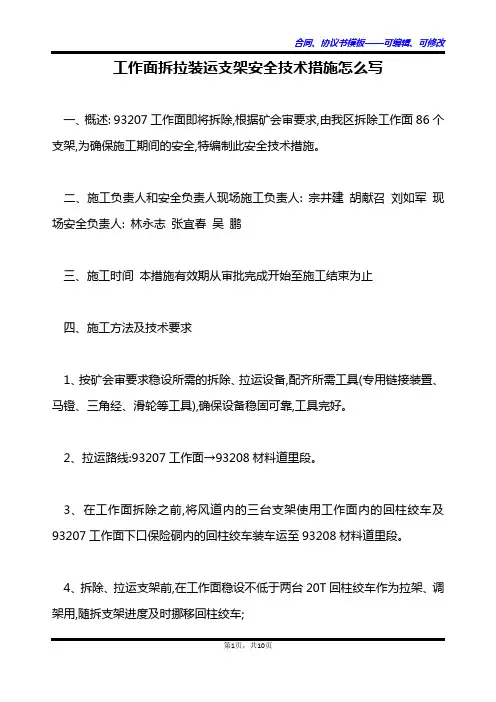 工作面拆拉装运支架安全技术措施怎么写