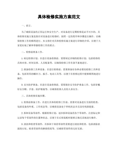 具体检修实施方案范文