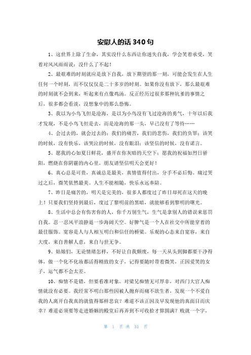 安慰人的话340句