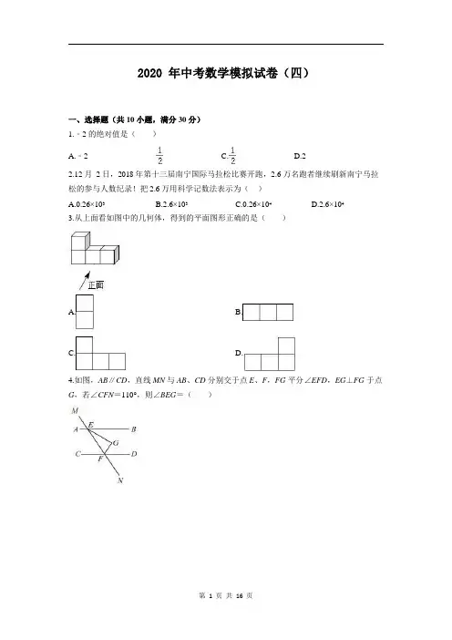 2020年广西中考数学模拟试卷(四)(含答案和解析)