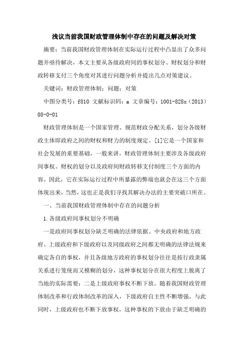 当前我国财政管理体制中存在的问题及解决对策
