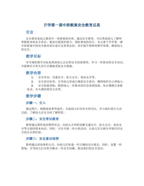 开学第一课中班教案安全教育反思