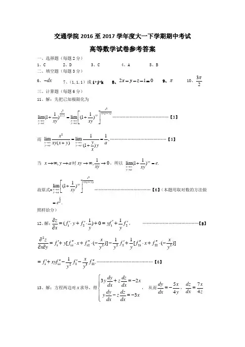 交通学院2016至2017学年度大一下学期期中考试高等数学答案