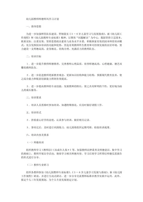 2020年幼儿园教师师德师风学习计划(三篇)